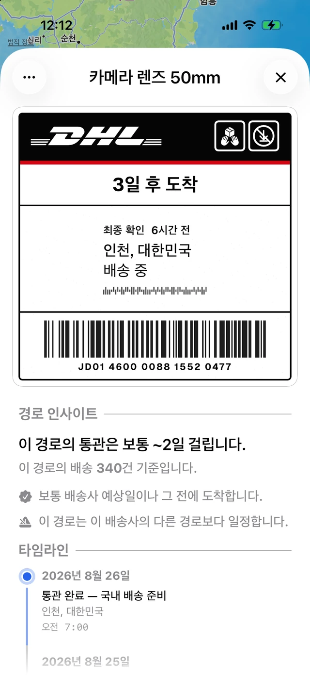 3일 뒤 도착 예정인 DHL Express 운송장과, 이 경로에서는 통관에 보통 이틀쯤 걸린다고 배송 340건을 근거로 알려주는 경로 인사이트 패널